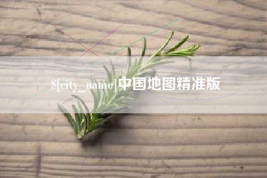 陕西中国地图精准版