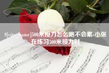 陕西500米接力怎么跑不会累-小张在练习500米接力时