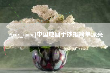 陕西中国地图手抄报简单漂亮