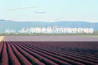 陕西中国地图a4打印版空白城市
