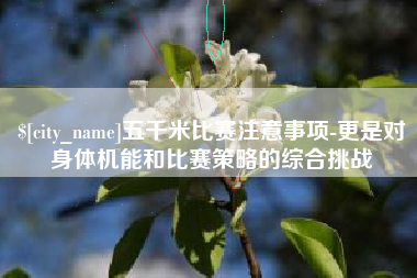 陕西五千米比赛注意事项-更是对身体机能和比赛策略的综合挑战