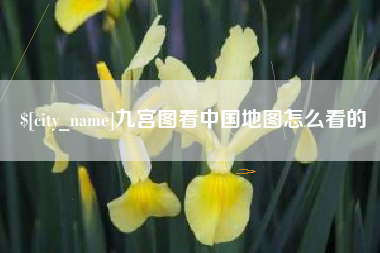 陕西九宫图看中国地图怎么看的