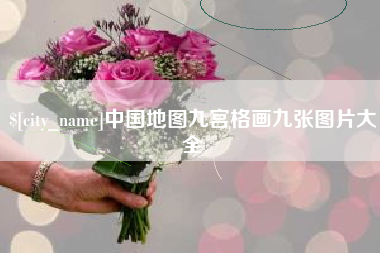 陕西中国地图九宫格画九张图片大全