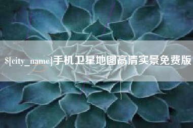 陕西手机卫星地图高清实景免费版
