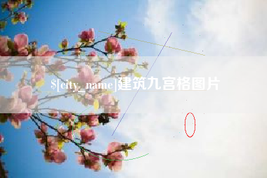 陕西建筑九宫格图片