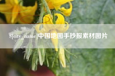 陕西中国地图手抄报素材图片