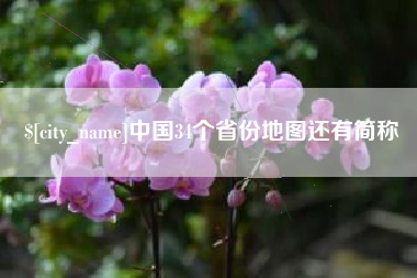 陕西中国34个省份地图还有简称