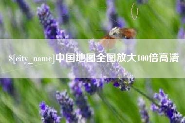 陕西中国地图全图放大100倍高清