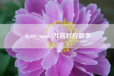 陕西九宫对应数字