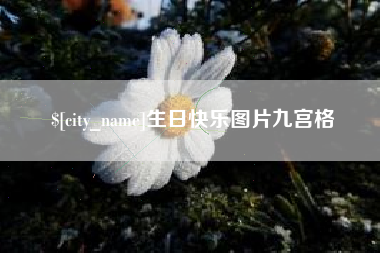 陕西生日快乐图片九宫格