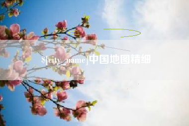 陕西中国地图精细