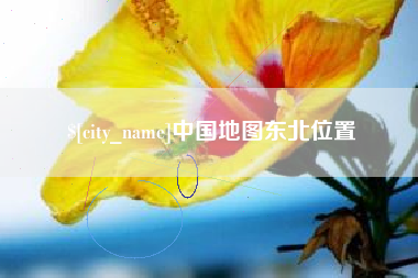 陕西中国地图东北位置