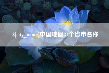 陕西中国地图31个省市名称
