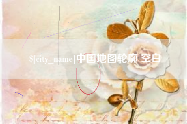 陕西中国地图轮廓 空白