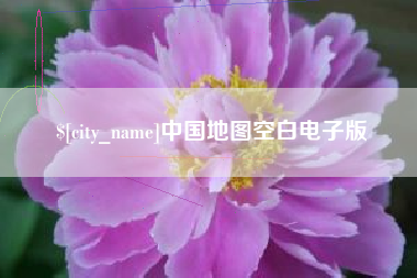 陕西中国地图空白电子版