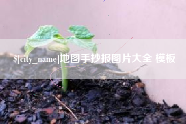 陕西地图手抄报图片大全 模板