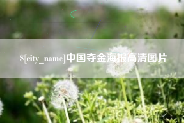 陕西中国夺金海报高清图片
