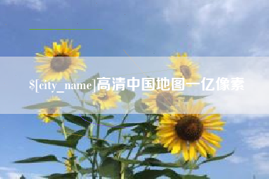 陕西高清中国地图一亿像素