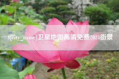 陕西卫星地图高清免费2024街景