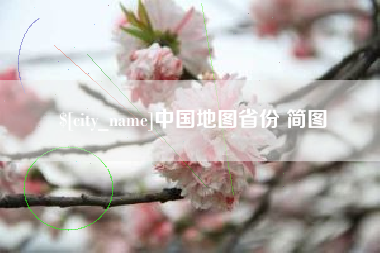 陕西中国地图省份 简图