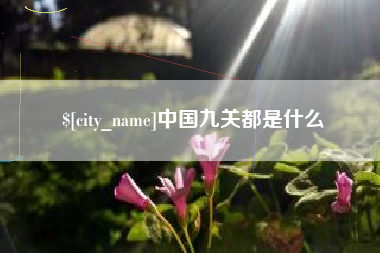 陕西中国九关都是什么