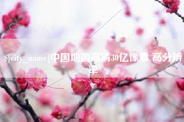 陕西中国地图高清30亿像素 高分辨率