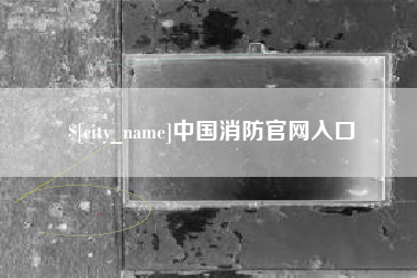陕西中国消防官网入口