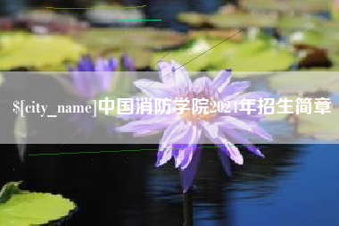 陕西中国消防学院2024年招生简章