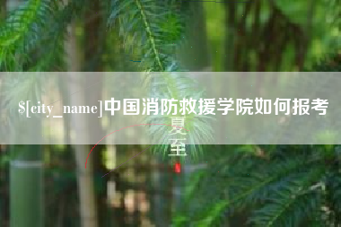 陕西中国消防救援学院如何报考