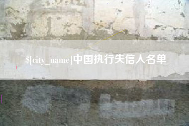 陕西中国执行失信人名单