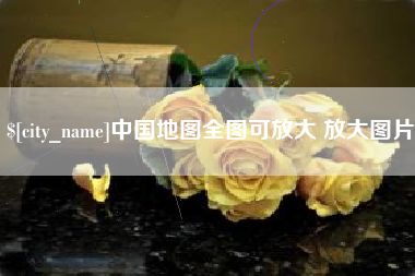 陕西中国地图全图可放大 放大图片