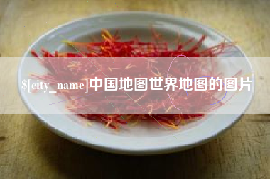 陕西中国地图世界地图的图片