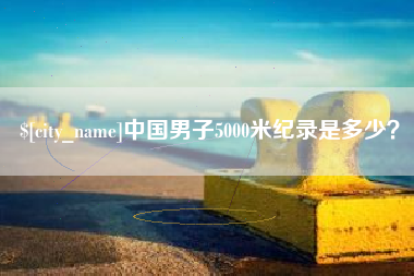 陕西中国男子5000米纪录是多少？