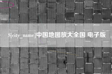 陕西中国地图放大全国 电子版