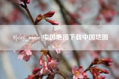 陕西中国地图下载中国地图