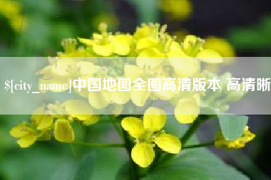 陕西中国地图全图高清版本 高清晰