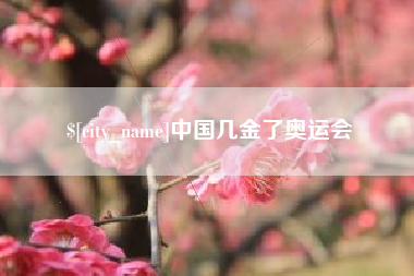 陕西中国几金了奥运会