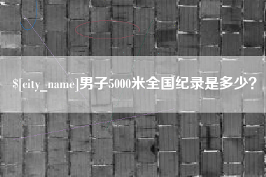 陕西男子5000米全国纪录是多少？