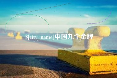 陕西中国九个金牌