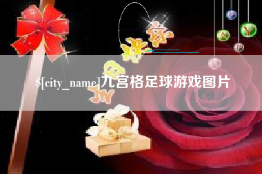 陕西九宫格足球游戏图片