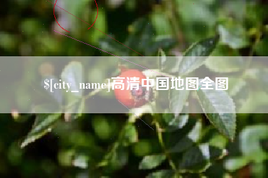 陕西高清中国地图全图