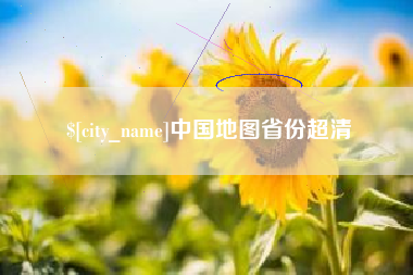 陕西中国地图省份超清