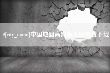 陕西中国地图高清版大图免费下载