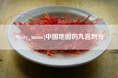 陕西中国地图的九宫划分