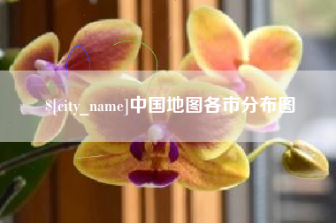 陕西中国地图各市分布图