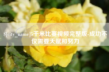 陕西5千米比赛视频完整版-成功不仅需要天赋和努力