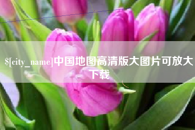 陕西中国地图高清版大图片可放大下载