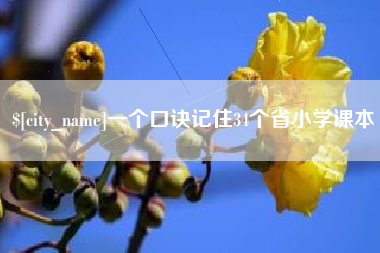 陕西一个口诀记住34个省小学课本