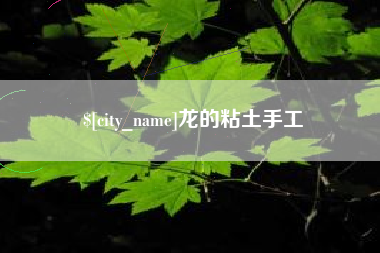 陕西龙的粘土手工