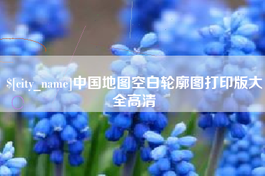 陕西中国地图空白轮廓图打印版大全高清